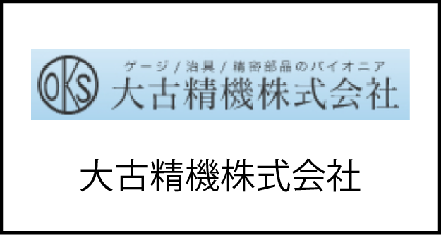 大古精機株式会社