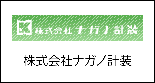 株式会社ナガノ計装